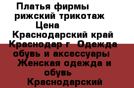 Платья фирмы vaide (рижский трикотаж) › Цена ­ 1 500 - Краснодарский край, Краснодар г. Одежда, обувь и аксессуары » Женская одежда и обувь   . Краснодарский край